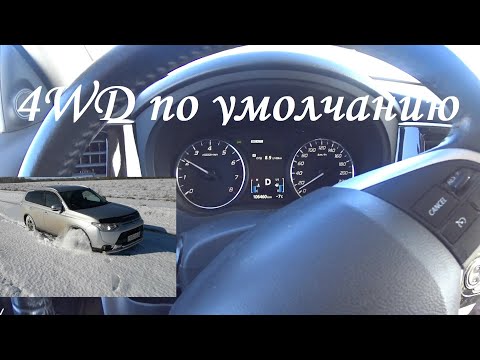 Видео: Как работает 4 WD на Мицубиси Аутлендер III. Устойчивость и проходимость.