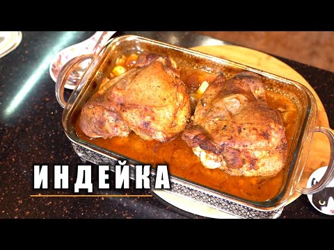 Видео: НЕЖНЕЙШАЯ ИНДЕЙКА