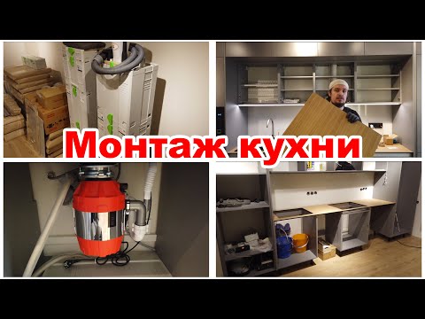 Видео: Монтаж кухни. FESTOOL Что беру на монтаж. Особенности и нюансы. Шпон, Компакт-ламинат, Диспоузер