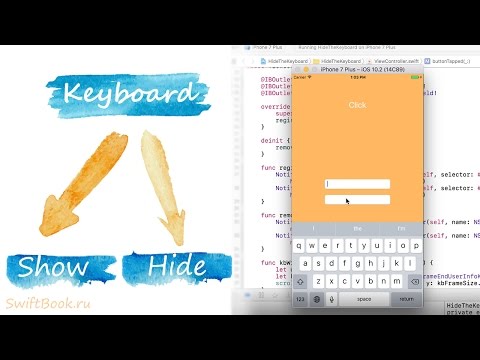 Видео: Двигаем контент с появлением клавиатуры (Swift)