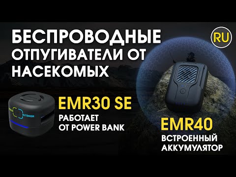 Видео: Беспроводные отпугивали от насекомых Nitecore EMR30SE EMR40 | Официальный обзор