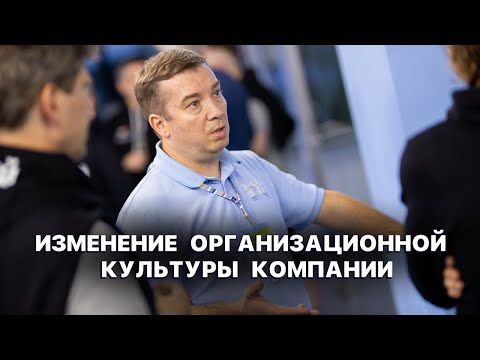 Видео: Изменение организационной культуры компании