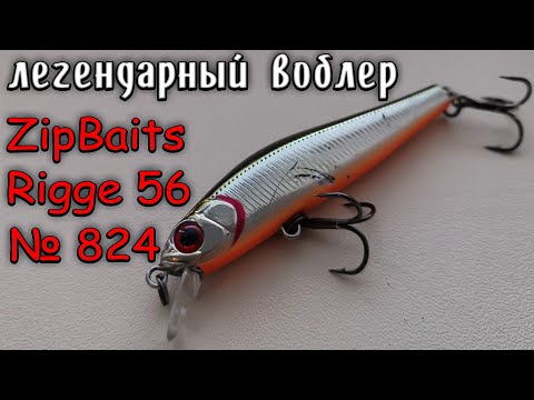 Видео: ZipBaits Rigge 56 SP  | ОБЗОР