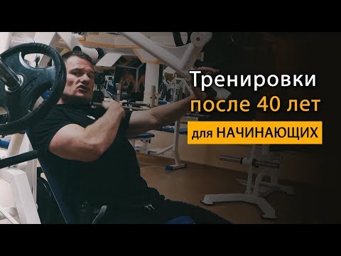 Видео: Тренировки в тренажерном зале после 40 лет для начинающих