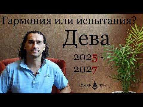 Видео: Транзит Сатурна 2025 - критически важные изменения в Сфере Отношений для знака Дева | Роман Тэос
