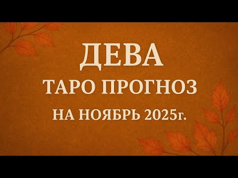 Видео: ДЕВА - НОЯБРЬ 2025г. ТАРО ПРОГНОЗ 