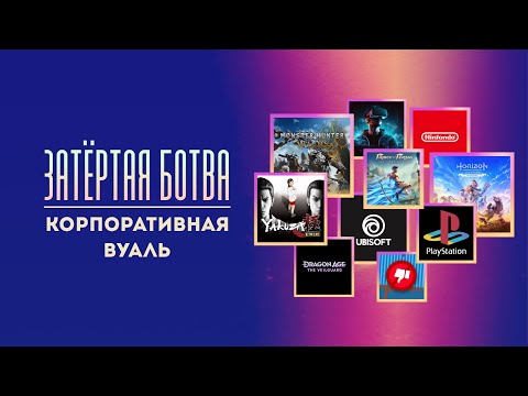 Видео: Затёртая ботва №80 - Корпоративная вуаль