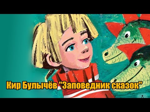 Видео: Кир Булычёв "Заповедник сказок"("Алиса Селезнёва в заповеднике сказок")
