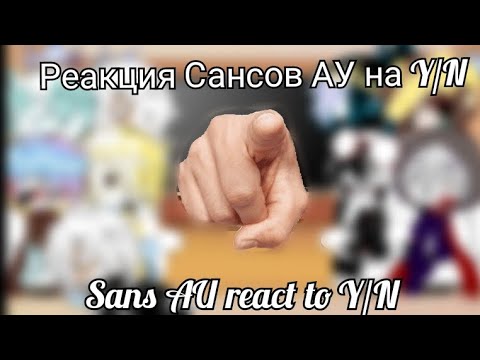 Видео: || Реакция Сансов АУ на Y/N || Sans AU react to Y/N ||