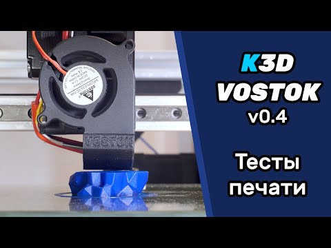 Видео: Тесты печати и электроника VOSTOK v0.4