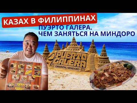 Видео: Уличная еда. Тут очень доступные цены для Филиппин! Что такое White beach на Миндоро?