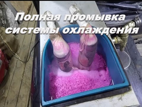 Видео: Hyundai Elantra полная промывка системы охлаждения.