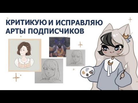 Видео: КРИТИКУЮ И ИСПРАВЛЯЮ АРТЫ ПОДПИСЧИКОВ | СОВЕТЫ | speedpaint