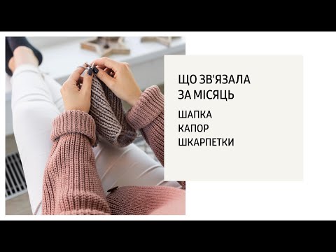 Видео: Зв'язала за місяць / трохи про куплену пряжу