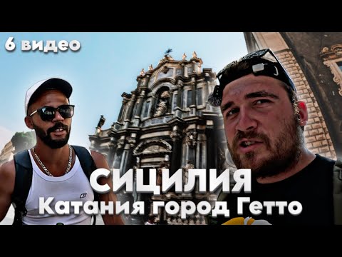 Видео: (6) VLOG | ПОПАЛИ В АД! Гетто в Сицилии! Попали в ужасный город под названием Катания.