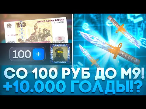 Видео: ПОЛУЧИЛ М9 ЗА 100 РУБ НА БУЛЛДРОП! ПОЛУЧИЛ +10.000 ГОЛДЫ НА BULLDROP!?