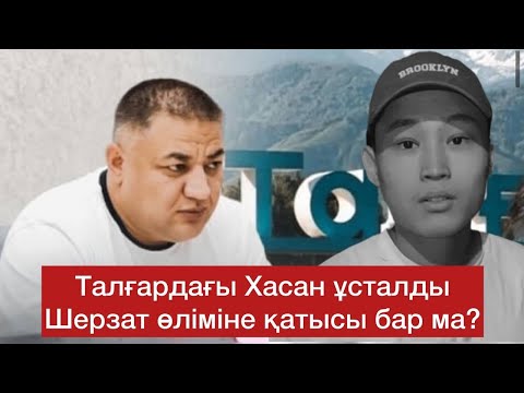 Видео: “Хутор бандасының” басшысы Хасанды түрмеге қамады! Адам ұрлағаны рас па? Шерзат қазасына қатысты?