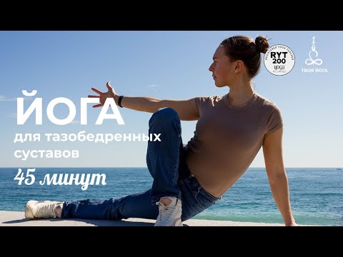 Видео: Раскрытие тазобедренных суставов практика йоги