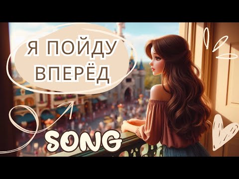 Видео: Песня "Я пойду вперёд"