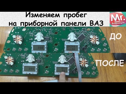 Видео: Изменяем пробег на приборной панели ВАЗ