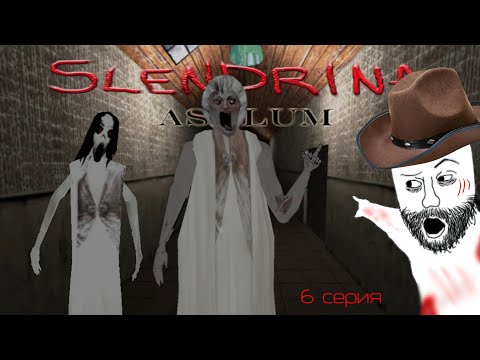 Видео: Дядька Джон проходит Слендерину!!! (6 серия)