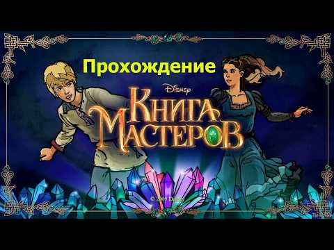 Видео: Книга Мастеров Полное прохождение игры (Без комментариев)