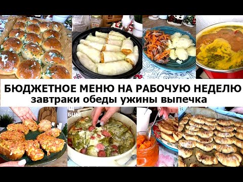 Видео: Бюджетное меню на рабочую неделю. Завтраки, обеды, ужины, выпечка.