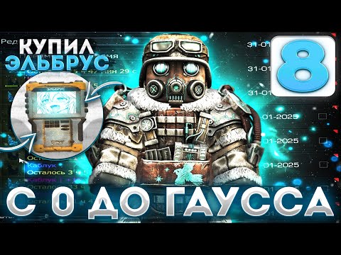 Видео: КУПИЛ ПЕРВЫЙ ЭЛЬБРУС ЗА РУБРИКУ?! С 0 ДО ГАУССА | Сталкрафт Перекуп | Stalcraft | Сталкрафт