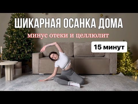 Видео: ШИКАРНАЯ ОСАНКА БЕЗ РОЛЛА // упражнения против сутулости и целлюлита