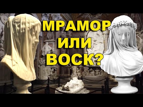 Видео: Тайна вуали  Мрамор или воск?