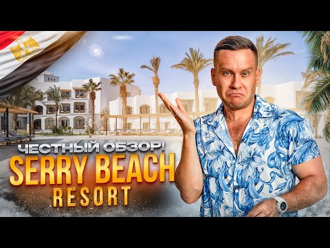 Видео: ЕГИПЕТ. ХУРГАДА. Обзор отеля SERRY BEACH RESORT. Хороший новый отель или проваленный отдых?