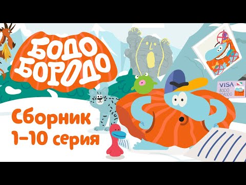 Видео: Бодо Бородо | Все серии подряд. Часть 1