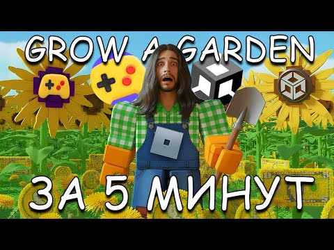 Видео: Сделал Grow a Garden ЗА 5 МИНУТ в Unity