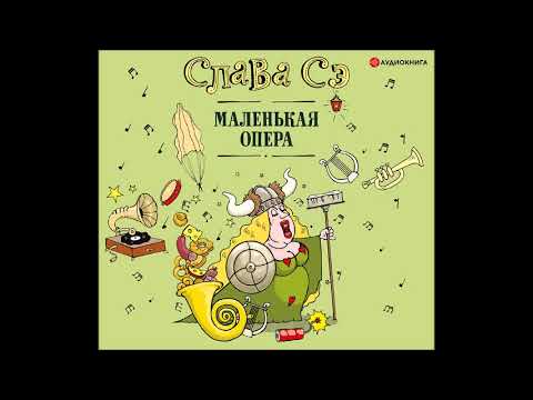 Видео: #Аудионовинка| Слава СЭ «Маленькая опера»