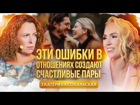 Видео: Правила счастливых отношений! Какие ошибки их разрушают? Екатерина Сокальская