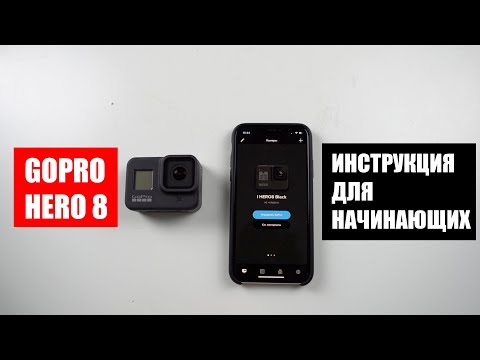 Видео: Руководство по GoPro HERO 8 BLACK: с чего начать?!