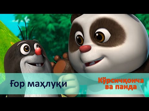 Видео: Кўрсичқонча ва панда - Серия 28.Ғор маҳлуқи - Онгни ўстирадиган мультфильмлар
