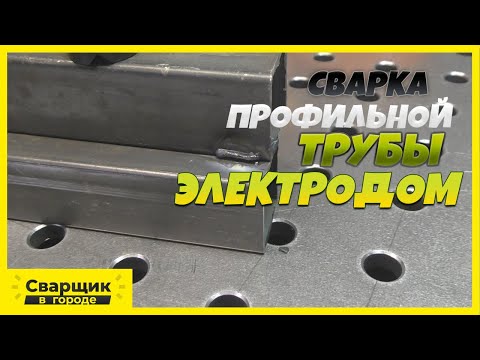 Видео: Сварка профильной трубы электродом! / С чего начать?