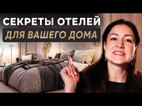 Видео: Психология РОСКОШИ | Хитрости 5-ти звездочного ОТЕЛЯ для вашего ДОМА
