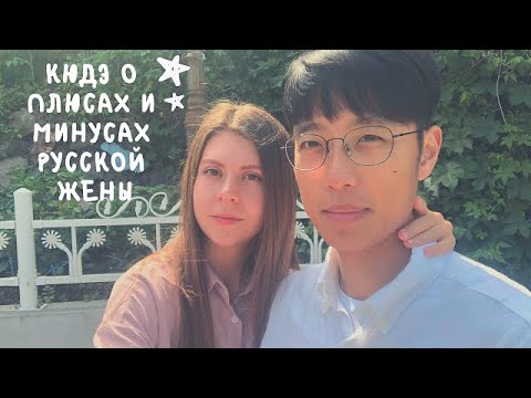 Видео: РУССКАЯ - ИДЕАЛЬНАЯ ЖЕНА ДЛЯ КОРЕЙЦА?! Кореец о плюсах и минусах русской жены