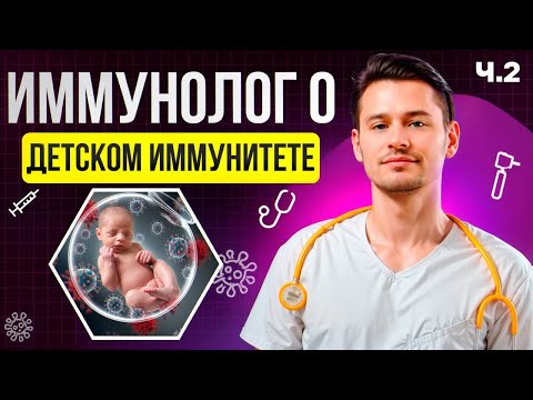 Видео: Иммунитет у детей — мифы, анализы и правда. Часть 2 с педиатром Антоном Тещенковым