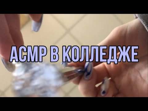 Видео: АСМР В ТЕХНИКУМЕ 2