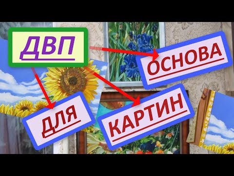 Видео: ДВП/Оргалит - современная, лучшая основа для картин. Как загрунтовать ДВП/Оргалит