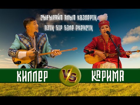 Видео: БЕКАРЫС ШОЙБЕКОВ КАРИМА ОРАЛОВА АЙТЫС
