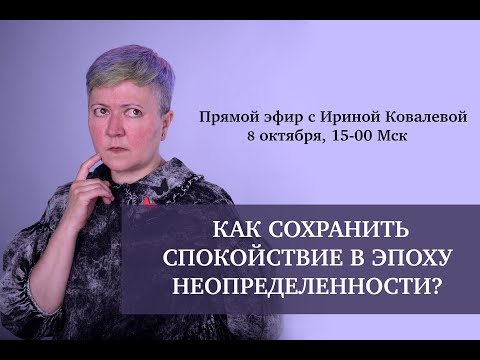 Видео: Как сохранить спокойствие в эпоху неопределенности?