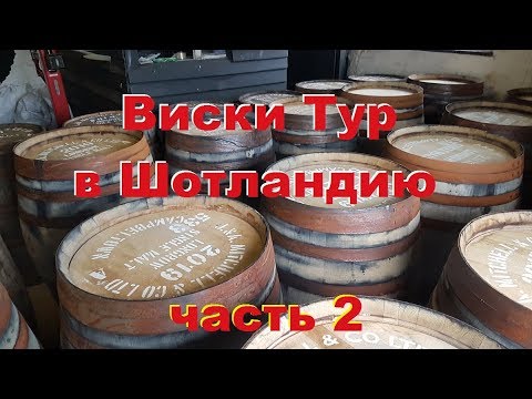 Видео: Виски Тур в Шотландию, часть 2, Виски Springbank 15 years old, обзор и дегустация.