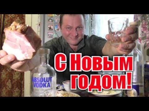 Видео: Водка. Мясо. Оливье. Новый год уж на дворе!