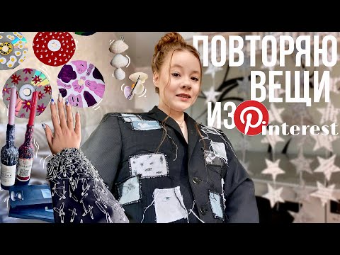 Видео: повторяю КРУТЫЕ ШТУКИ из Pinterest ЗА 24 ЧАСА *быстро и недорого*