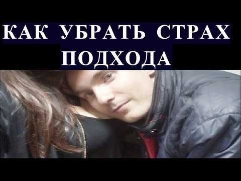 Видео: КАК УБРАТЬ СТРАХ ПОДХОДА К ДЕВУШКЕ. Как Я знакомлюсь НА УЛИЦЕ