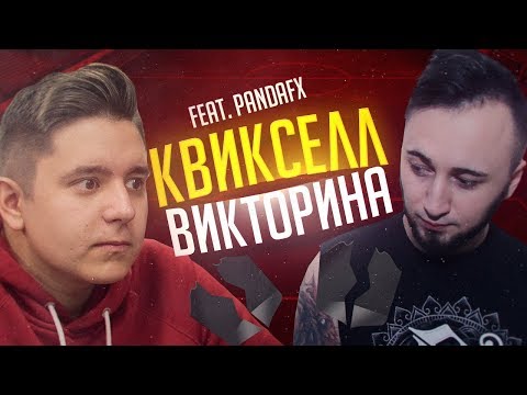 Видео: КВИКСЕЛЛ-ВИКТОРИНА vs. PandaFX